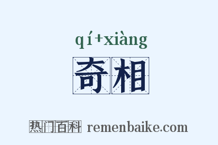 奇相是什么意思的图片